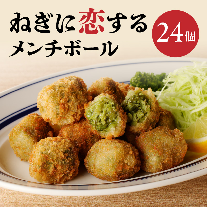 ねぎに恋するメンチボール 24個入り京都府木津川市9000鍋セット・総菜・加工食品