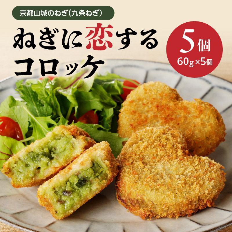京都山城のねぎ(九条ねぎ) #ねぎに恋するコロッケ 60g×5個入り 京野菜京都府木津川市5000鍋セット・総菜・加工食品