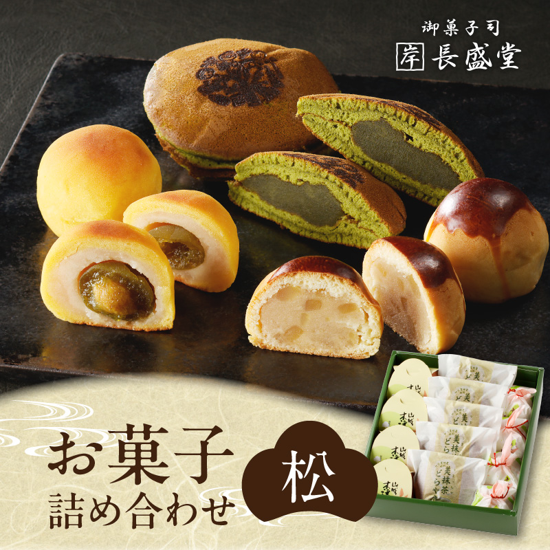 菓子詰め合わせ松竹梅(松) 京都 長盛堂京都府木津川市13000菓子・スイーツ
