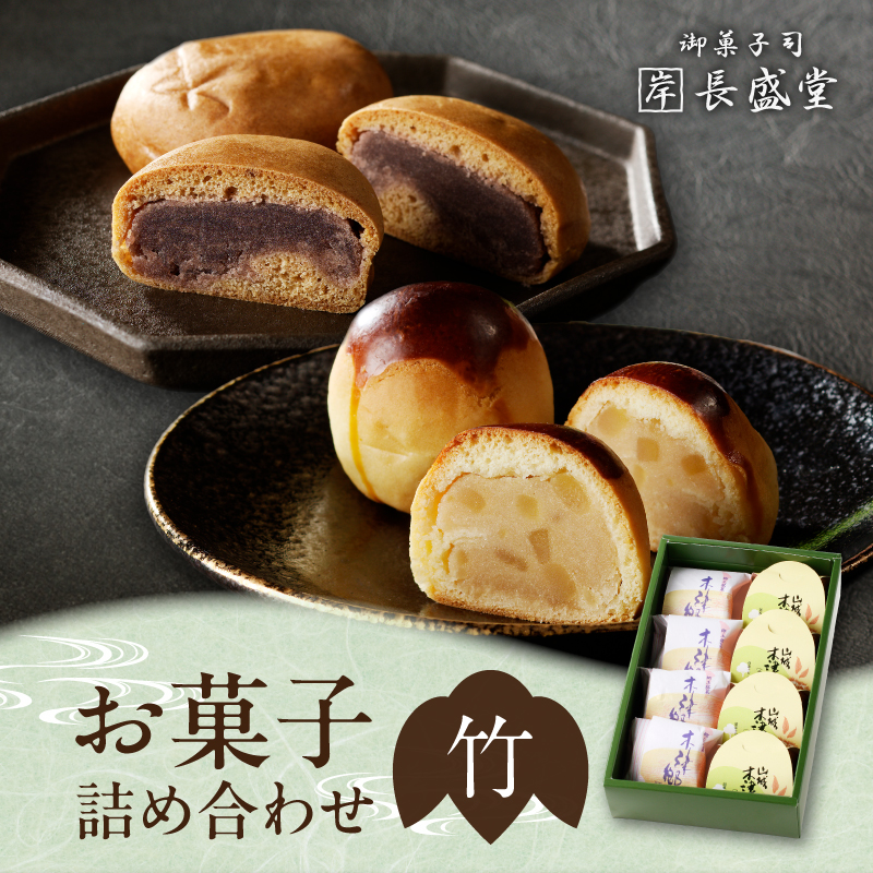 菓子詰め合わせ松竹梅(竹) 京都 長盛堂京都府木津川市8000菓子・スイーツ