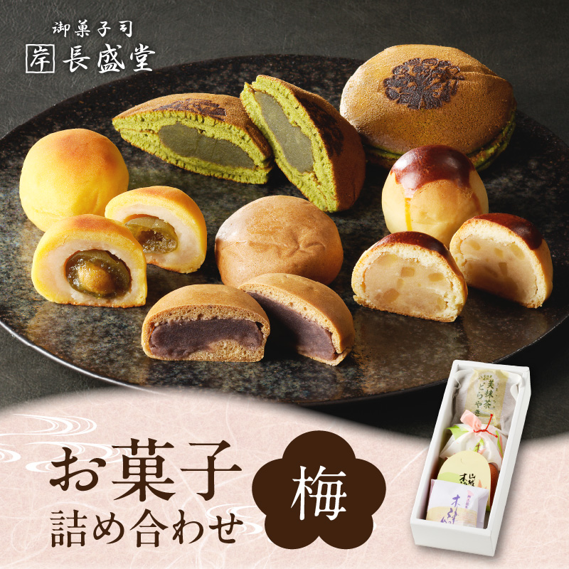 菓子詰め合わせ松竹梅(梅) 京都 長盛堂京都府木津川市6000菓子・スイーツ