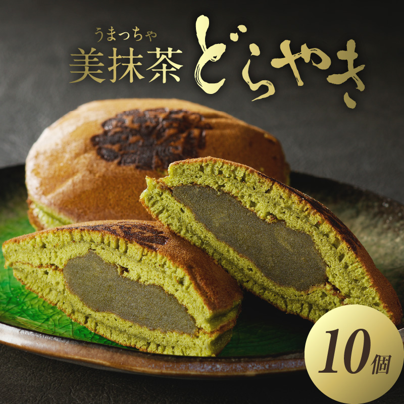 美抹茶 どらやき10個入 京都 長盛堂京都府木津川市11000菓子・スイーツ