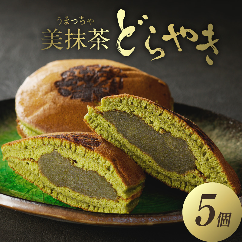 美抹茶 どらやき5個入 京都 長盛堂京都府木津川市6000菓子・スイーツ