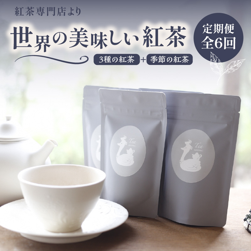 【全6回定期便】京都の紅茶専門店より世界の美味しい紅茶4点セット京都府木津川市66000お茶・飲料