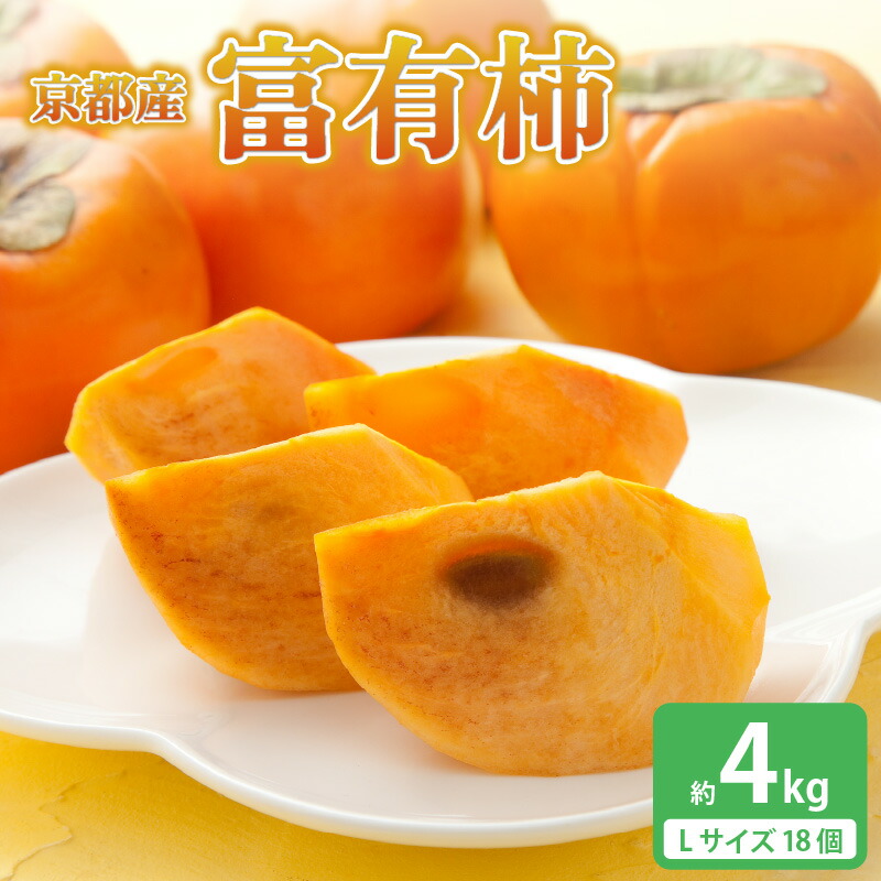 <京都産>富有柿 Lサイズ18個 約4kg京都府木津川市11000果物・フルーツ