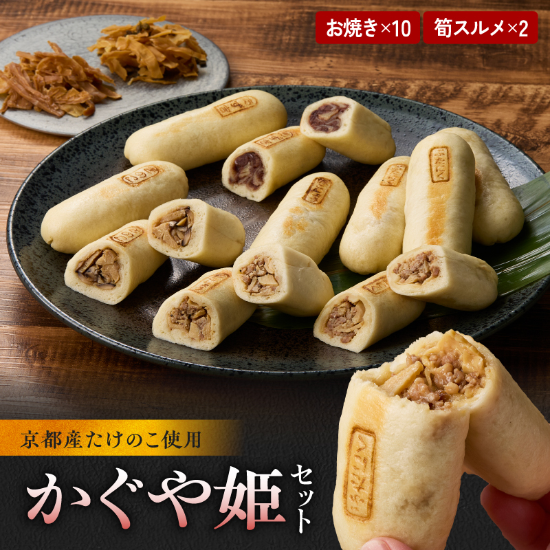 かぐや姫セット京都府木津川市24000鍋セット・総菜・加工食品