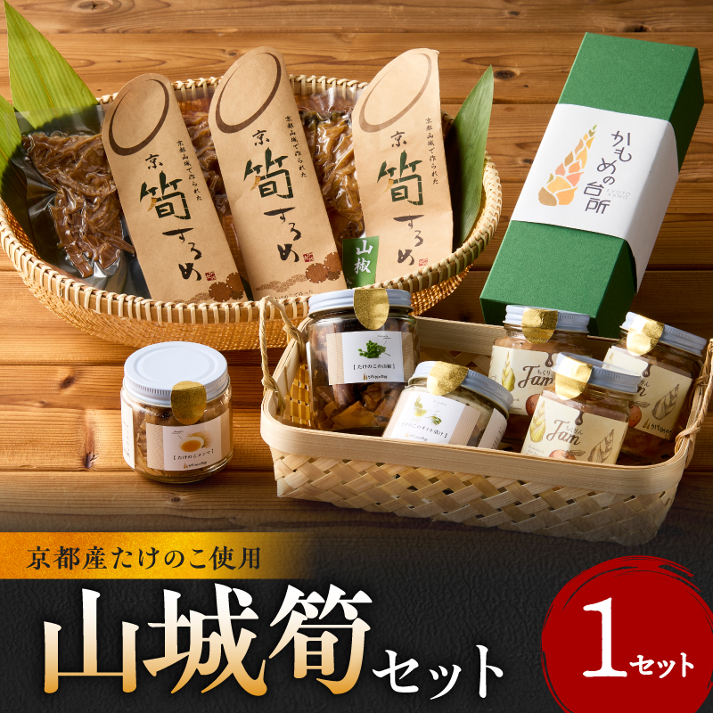 山城筍セット京都府木津川市31000鍋セット・総菜・加工食品
