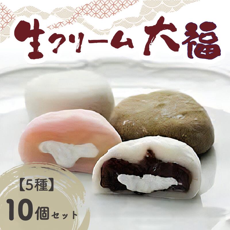 オリジナル生クリーム大福5種10個セット京都府木津川市11000菓子・スイーツ