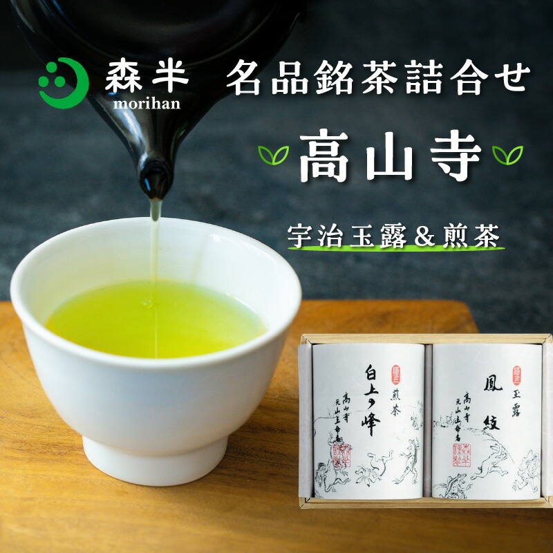 森半 名品銘茶詰め合わせ 高山寺(宇治玉露、宇治前茶)京都府木津川市16000お茶・飲料