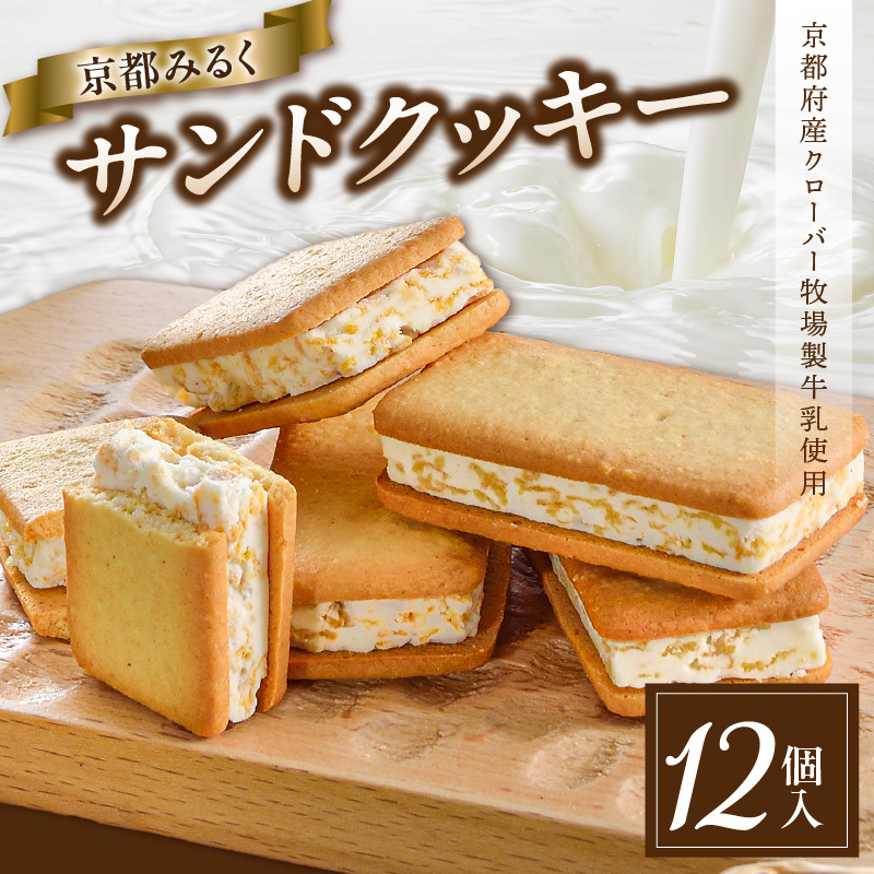 京都府産牛乳使用!『京都みるくサンドクッキー』12個入京都府木津川市8000菓子・スイーツ