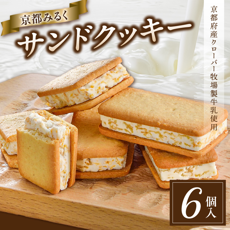 京都府産牛乳使用!『京都みるくサンドクッキー』6個入京都府木津川市5000菓子・スイーツ
