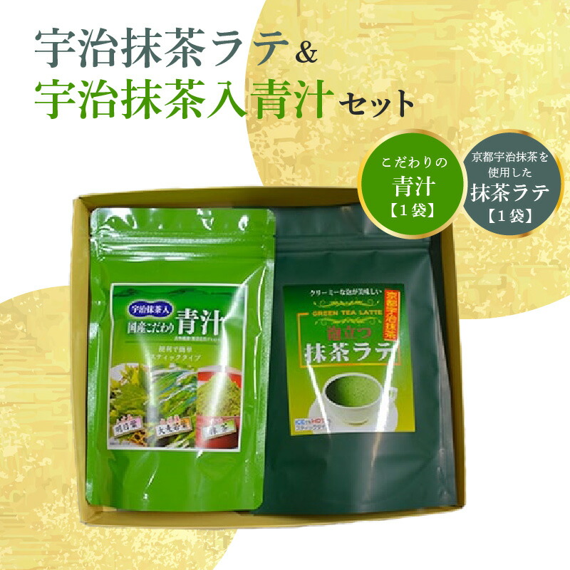 宇治抹茶ラテ&宇治抹茶入青汁セットA京都府木津川市11000お茶・飲料