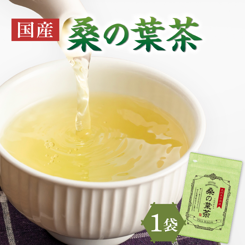 国産桑の葉茶 1袋京都府木津川市3500お茶・飲料