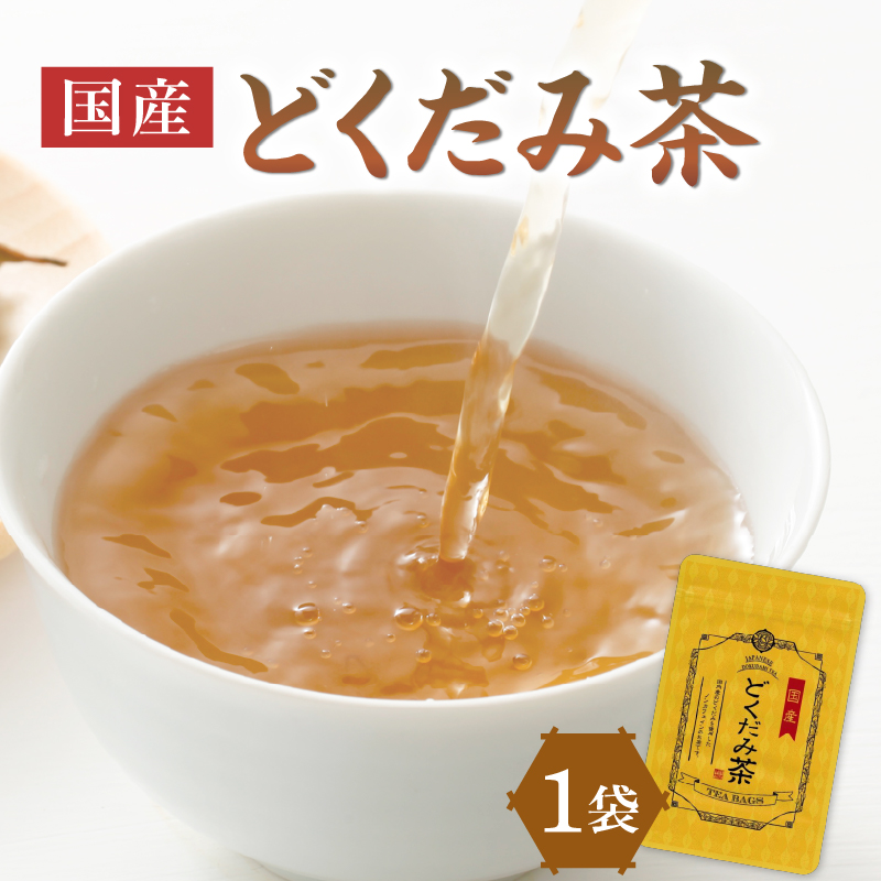 国産どくだみ茶 1袋京都府木津川市3500お茶・飲料