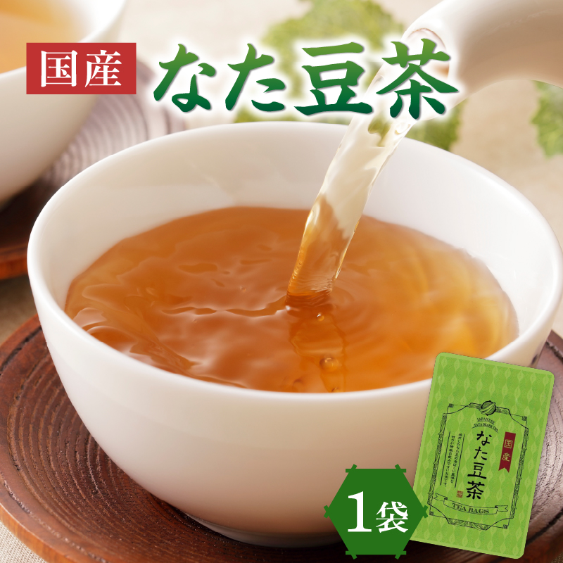国産なた豆茶 1袋京都府木津川市3500お茶・飲料