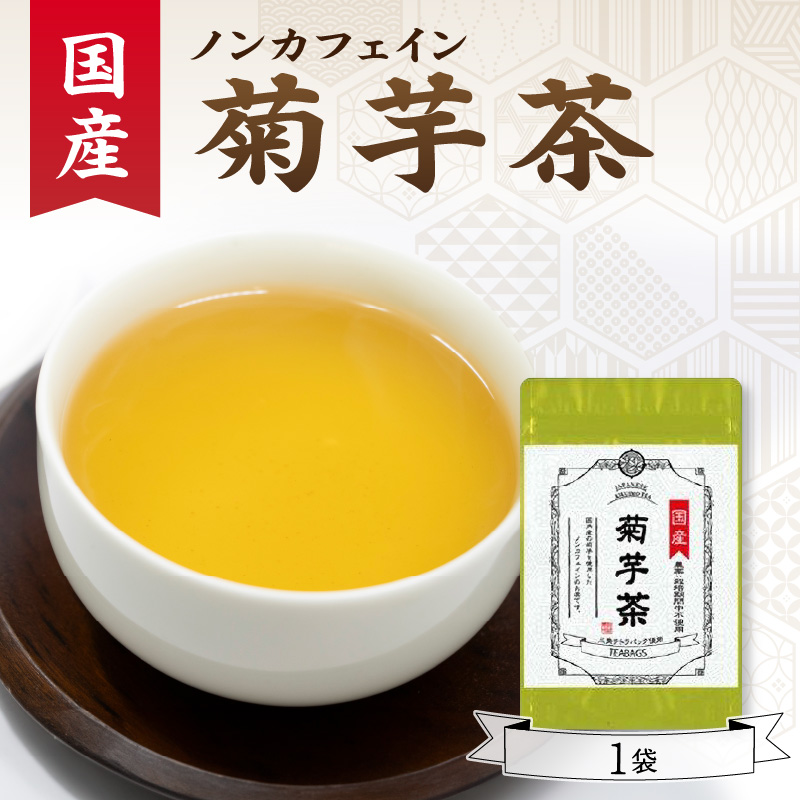 国産菊芋茶 1袋京都府木津川市3900お茶・飲料