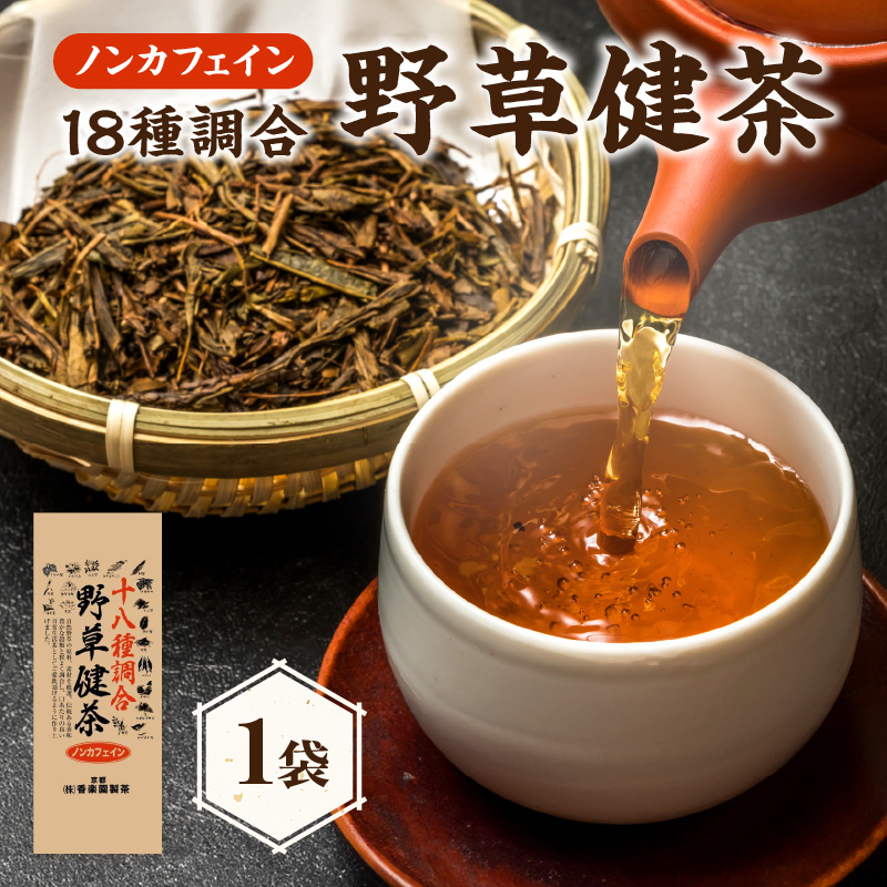 十八種調合野草健茶 1袋京都府木津川市3500お茶・飲料