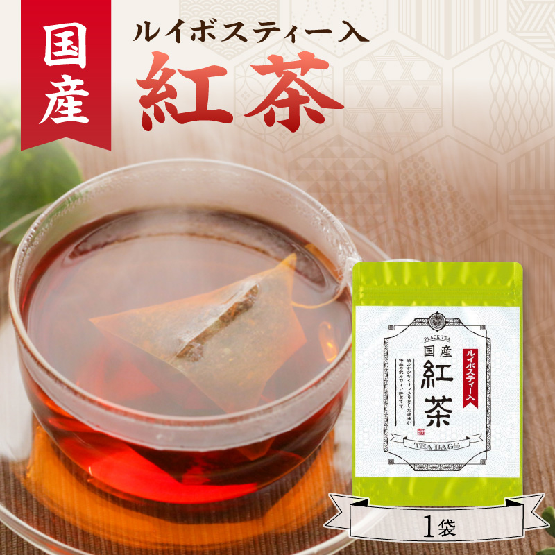 国産紅茶(ルイボスティー入) 1袋京都府木津川市3500お茶・飲料