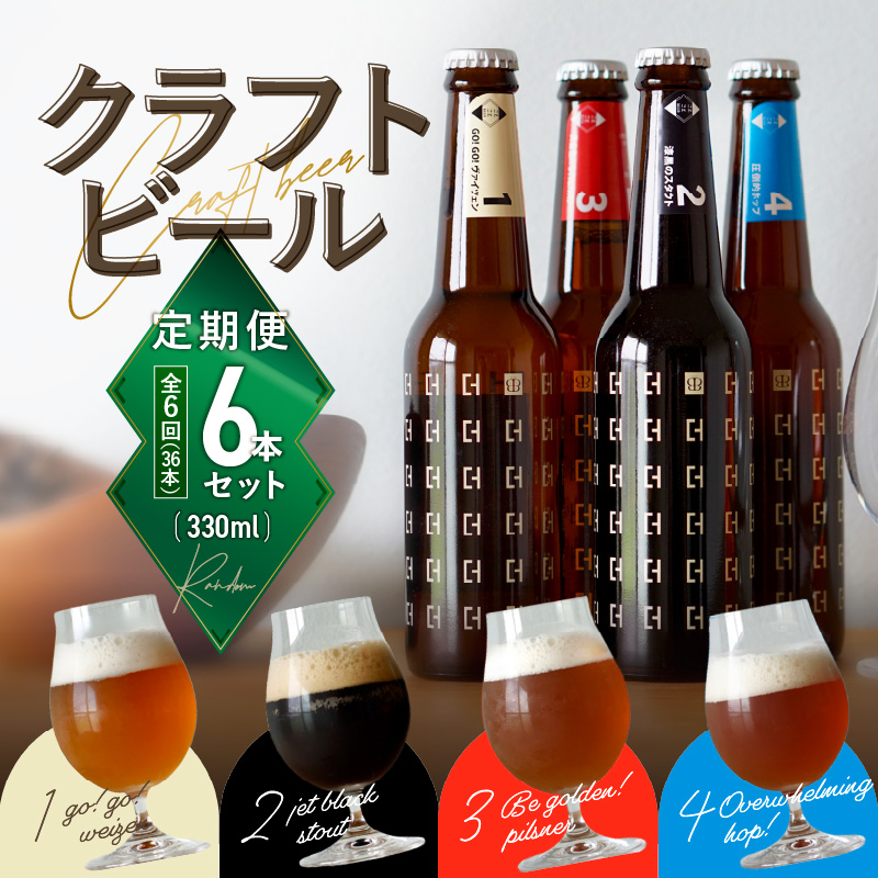 <京都 木津川>ことことビール6本セット<クラフトビール>【定期便 6か月】京都府木津川市126000酒・アルコールビール・発泡酒