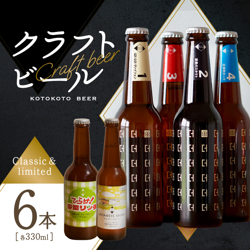 京都 木津川<クラフトビール>定番4本+限定2本セット<ことことビール>京都府木津川市21000酒・アルコール