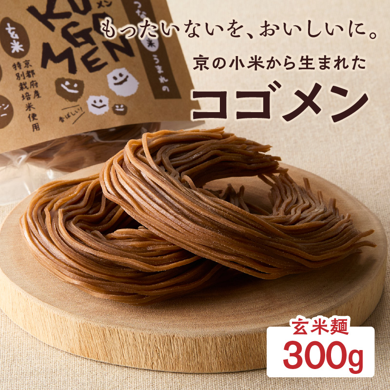 【玄米麺 300g】もったいないを、おいしいに。京の小米から生まれたコゴメン京都府木津川市7000麺