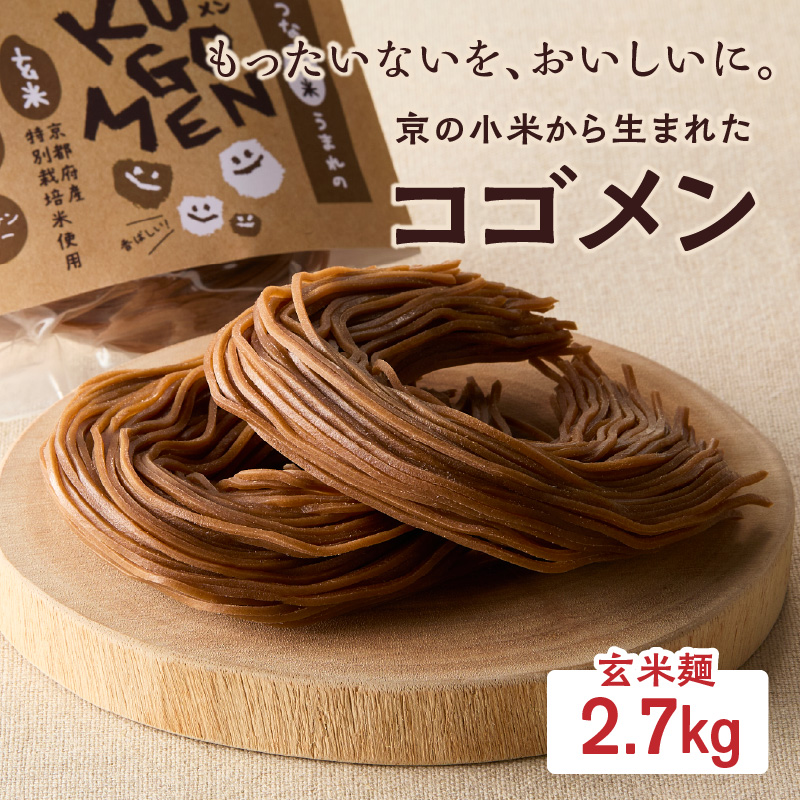 【玄米麺 2.7kg】もったいないを、おいしいに。京の小米から生まれたコゴメン京都府木津川市41000麺