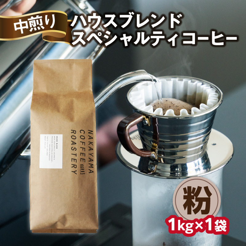 <京都 木津川>ハウスブレンドコーヒー 1kg  ロースター スペシャルティコーヒー  中煎り【粉】京都府木津川市16000お茶・飲料