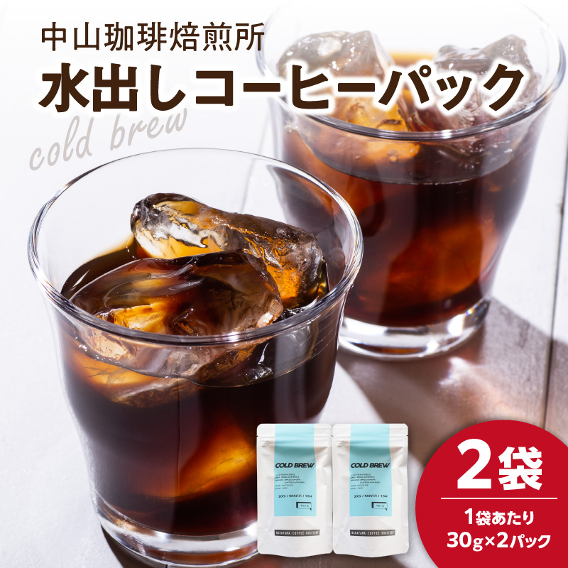 水出しコーヒーパック2袋 (30g×4パック)京都府木津川市6000お茶・飲料