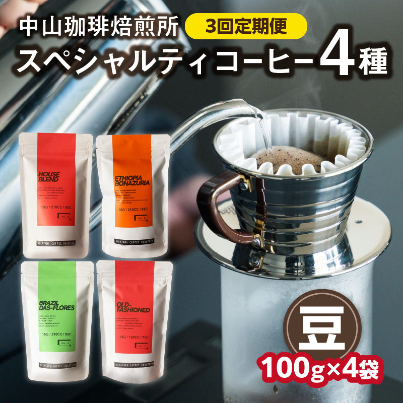 定期便(豆)中山珈琲焙煎所のスペシャルティコーヒー4種セット各100g全3回京都府木津川市33000お茶・飲料コーヒー・紅茶