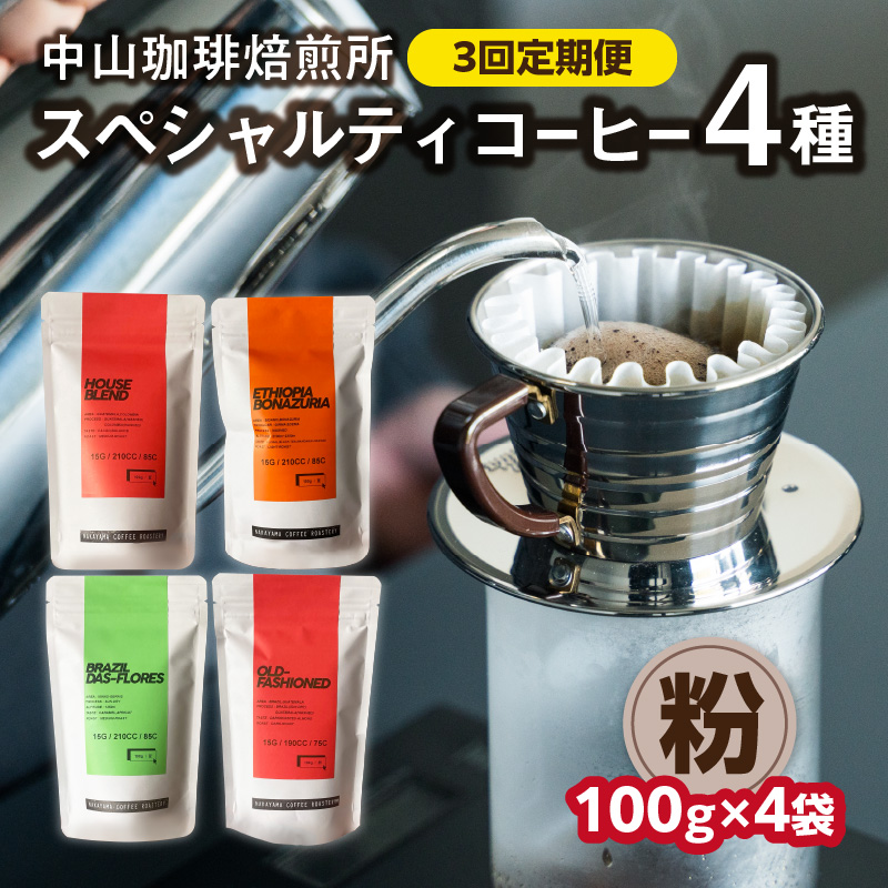 定期便(粉)中山珈琲焙煎所のスペシャルティコーヒー4種セット各100g全3回京都府木津川市33000お茶・飲料コーヒー・紅茶