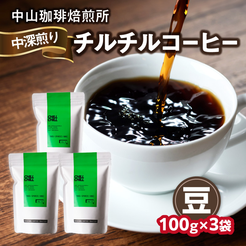 自家焙煎コーヒー 中深煎り チルチル【豆】 中山珈琲焙煎所京都府木津川市11000お茶・飲料