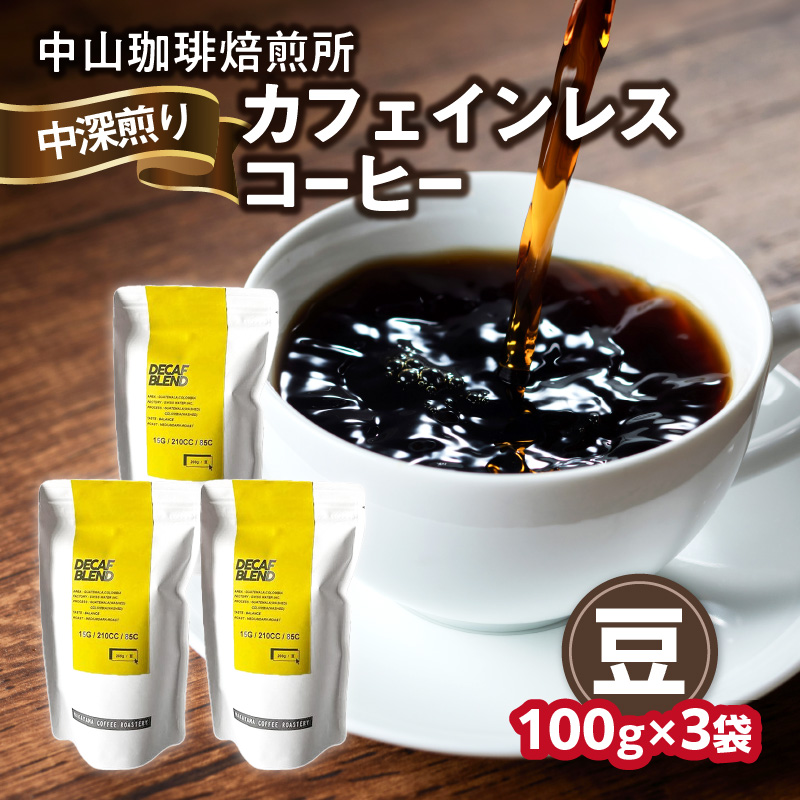 自家焙煎コーヒー カフェインレスコーヒー【豆】 中山珈琲焙煎所 100g×3袋京都府木津川市11000お茶・飲料