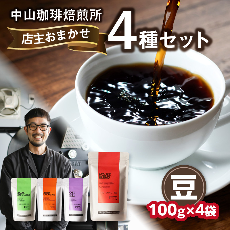 自家焙煎コーヒー 店主おまかせ4種類(100g × 4パック)【豆】 中山珈琲焙煎所京都府木津川市11000お茶・飲料