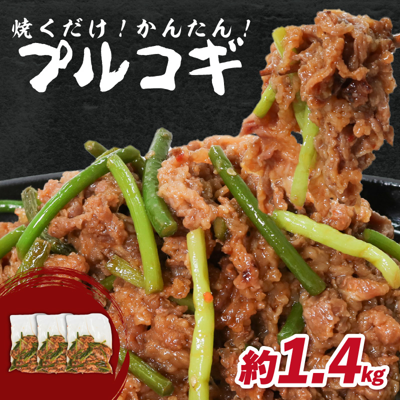 プルコギ 1.4kg  肉専門店 韓国料理 牛肉京都府木津川市11000肉