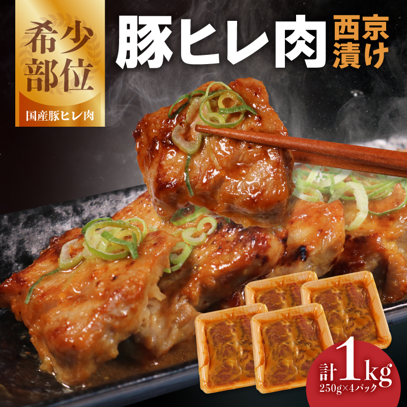 豚ヒレ肉 西京漬け 1kg 肉専門店京都府木津川市11000肉