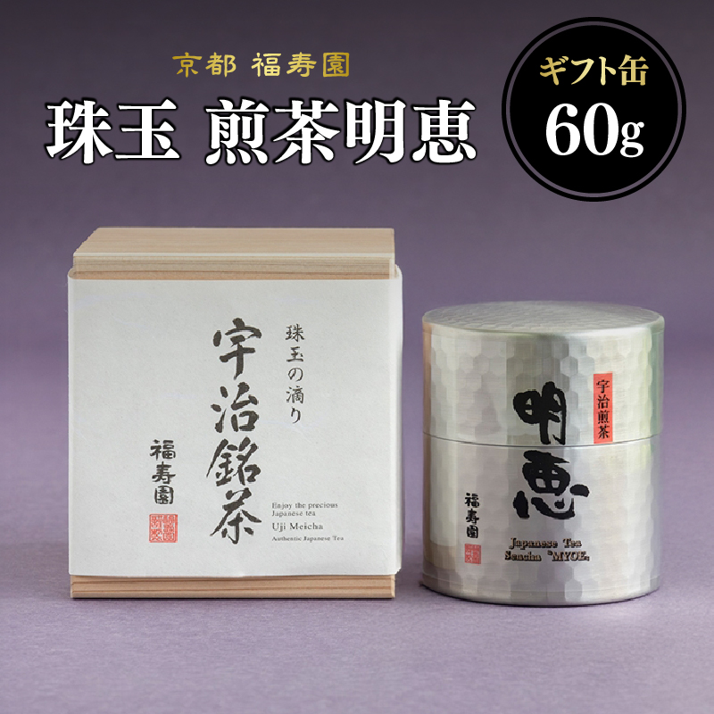 珠玉 煎茶明恵 60g缶京都府木津川市30000お茶・飲料