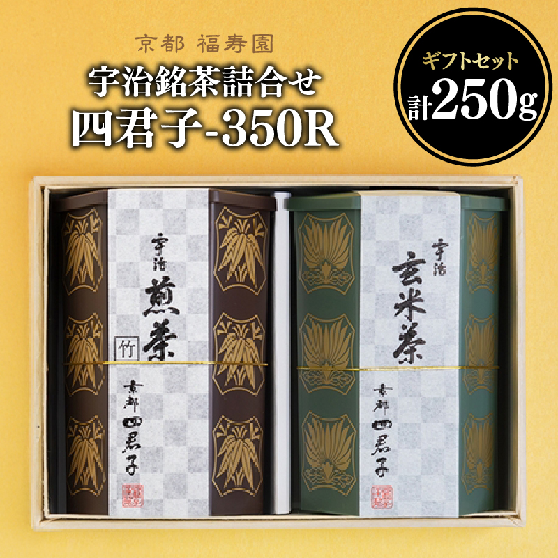 宇治銘茶詰合せ 四君子 -350R (煎茶・玄米茶)京都府木津川市15000お茶・飲料