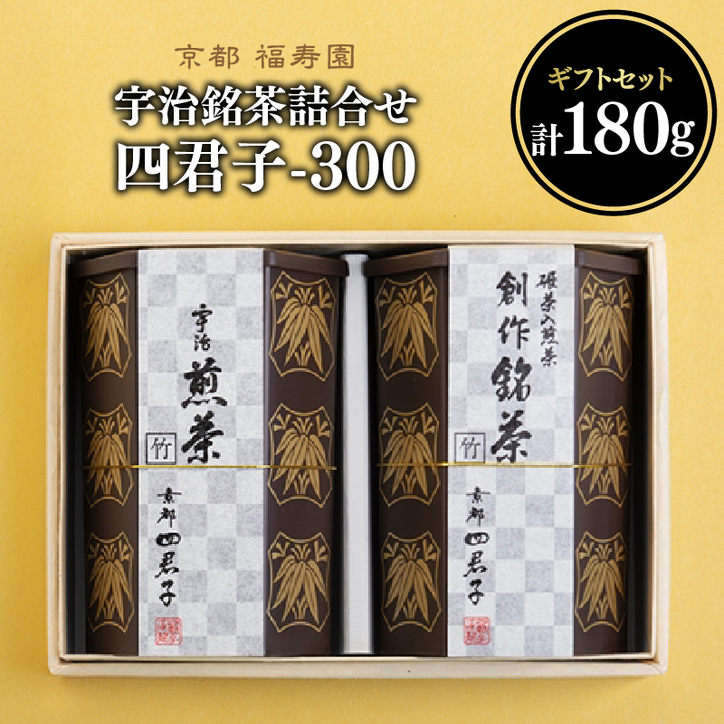 宇治銘茶詰合せ 四君子 -300 (煎茶・創作銘茶)京都府木津川市12000お茶・飲料