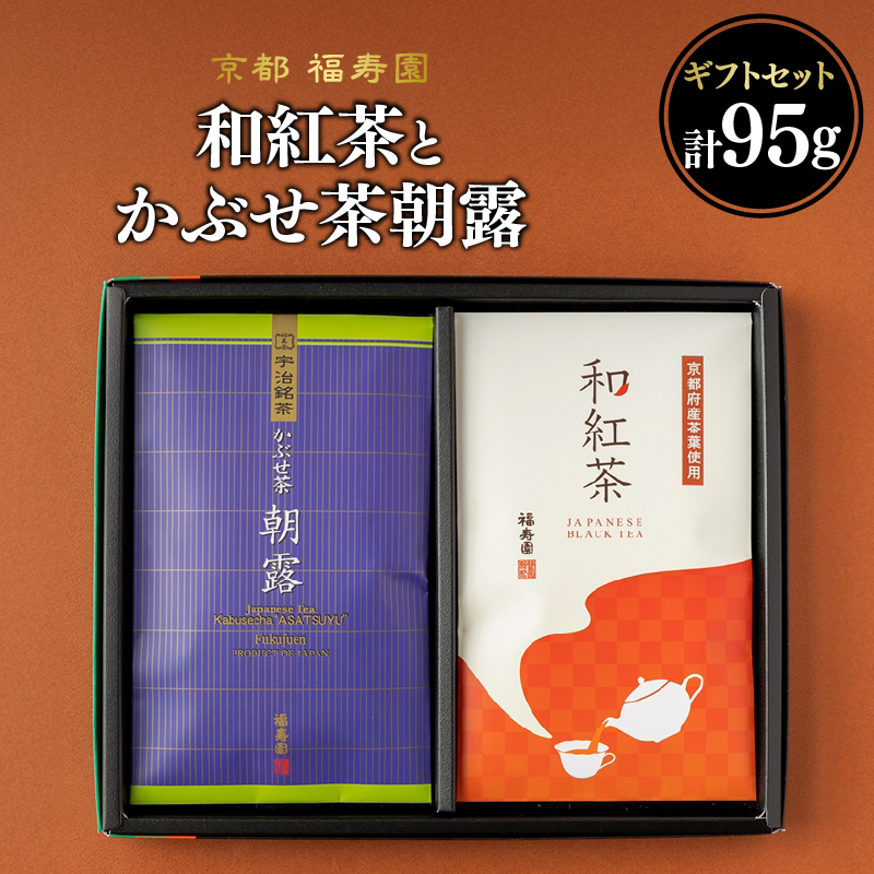 和紅茶とかぶせ茶朝露のギフトセット京都府木津川市9000お茶・飲料