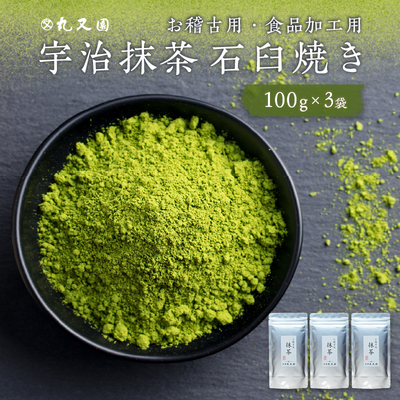 宇治抹茶 石臼挽き 100g×3袋 お稽古用 食品加工用京都府木津川市11000お茶・飲料お茶