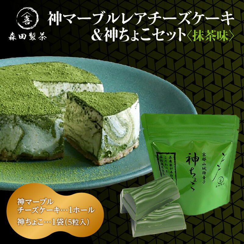 神マーブルレアチーズケーキ&神ちょこセット(抹茶)京都府木津川市11000菓子・スイーツ