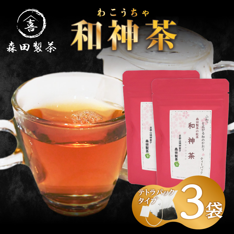 和神茶【わこうちゃ】ティーバッグ 3袋京都府木津川市6400お茶・飲料
