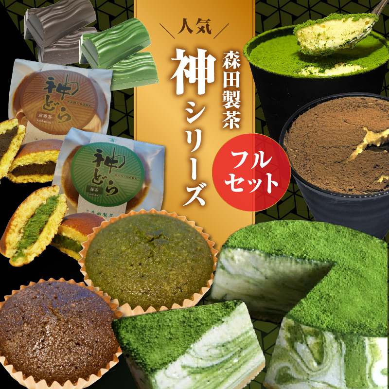 神シリーズフルセット!ちょこ・ティラミス・フィナンシェ・どらやき・レアチーズケーキ京都府木津川市31000菓子・スイーツ
