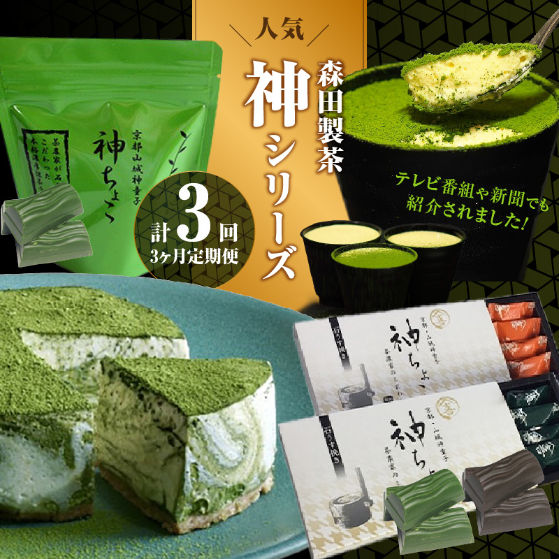 森田製茶の人気神シリーズ(ちょこ・ティラミス・チーズケーキ)定期便3か月京都府木津川市33000菓子・スイーツ