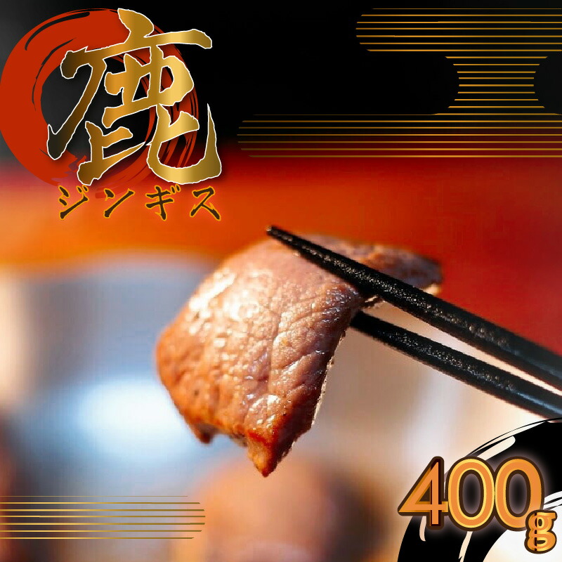 鹿ジンギス京都府木津川市11000肉
