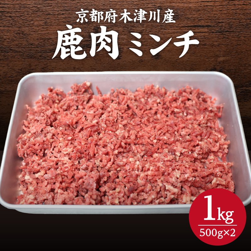 木津川市産 鹿肉ミンチ 1kg京都府木津川市11000肉