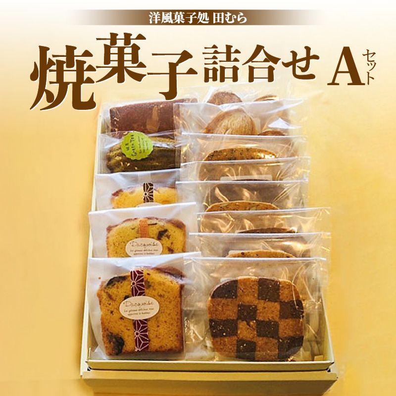 安心素材・木津川焼菓子詰め合わせA(合計13個)京都府木津川市11000菓子・スイーツ
