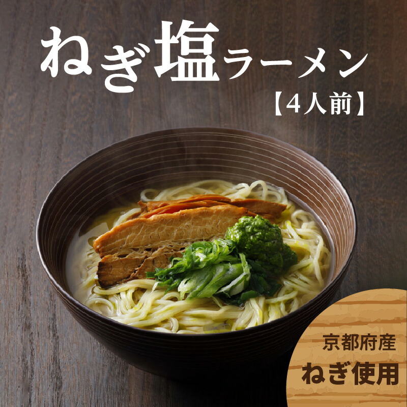 <京都府産 ねぎ使用>木津川ねぎ塩ラーメン 4人前京都府木津川市16000麺
