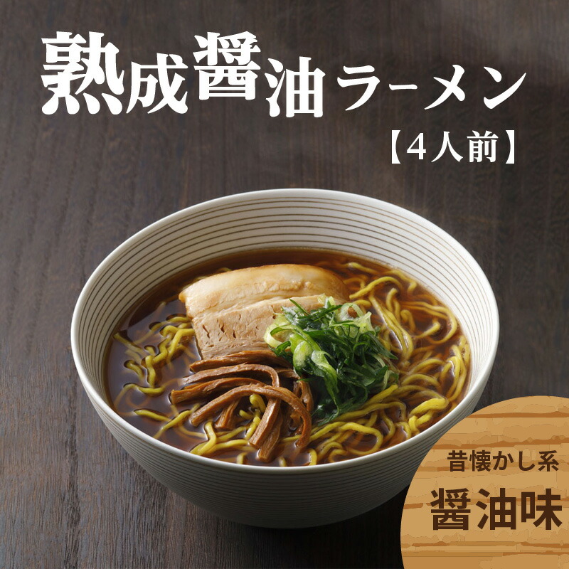 「イタリアンシェフ考案 熟成醤油ラーメン」「リストランテ ナカモト」 醤油 しょうゆ ラーメン らーめん イタリアン リストランテ イタリアンシェフ (4人前)京都府木津川市16000麺