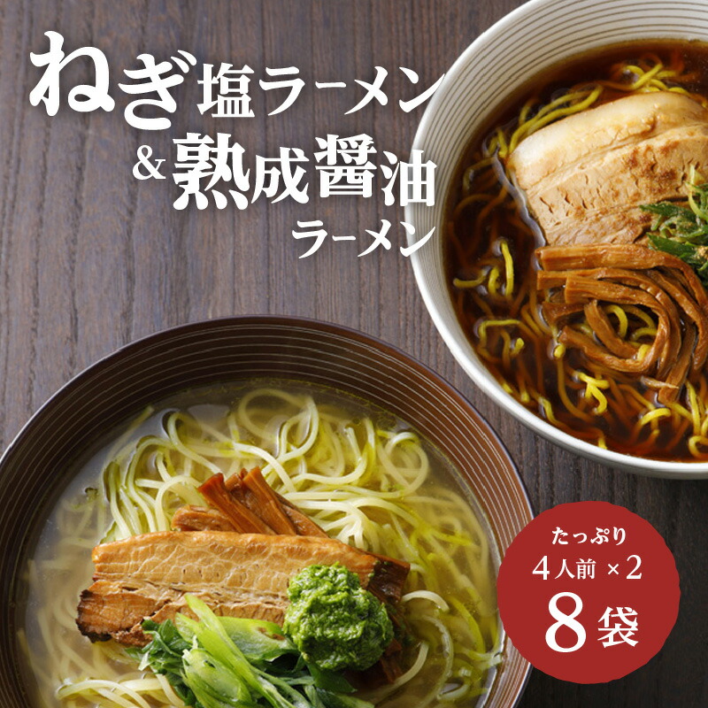 <京都府産 ねぎ使用>熟成醤油ラーメン&木津川ねぎ塩ラーメン(各4人前)京都府木津川市31000麺